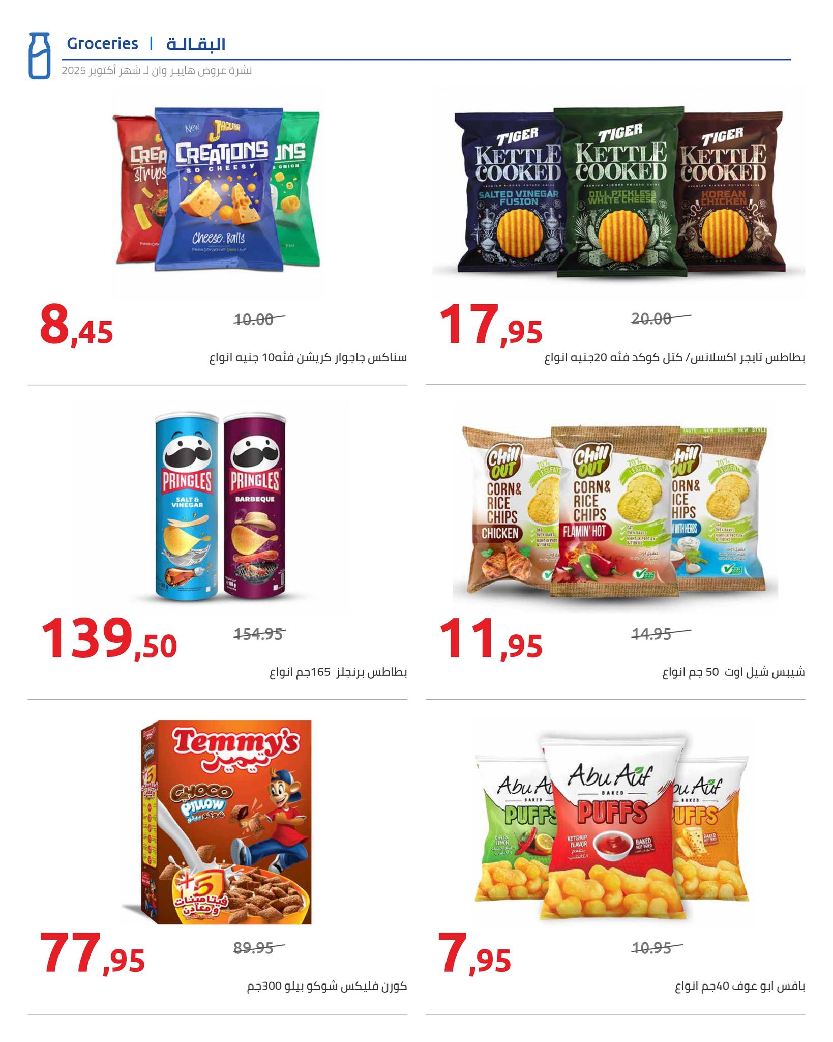 hyper-one offers from 25oct to 1oct 2025 عروض هايبر وان من 25 أكتوبر حتى 1 أكتوبر 2025 صفحة رقم 16